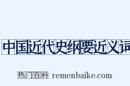 中国近代史纲要近义词是什么意思的图片